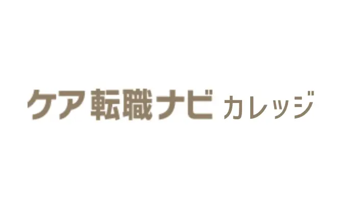 ケア転職ナビカレッジ