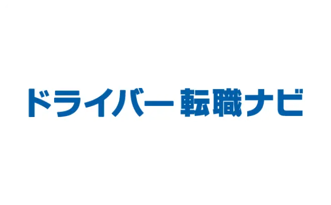 ドライバー転職ナビ